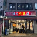해성분식 | 상국이네] 야장 감성 노포 소주 맛집 해성막창 곱창전골, 대창 후기 // 2차 해운대 상국이네 떡볶이 JMT...