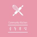 공동부엌;더테이블 이미지