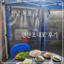 연산조대포 | 전남 목포 _ 연산조대포 _ 후기