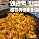 씨유왜관2번도로점 | 경북 왜관 왜관역 닭갈비 맛집 춘천닭갈비마을