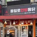 통일로한방통닭
