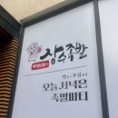 무화가 | 맛집 인천 충무김밥 맛집 생방송투데이 방영된 무화가장수족발 청라본점 달콤한 양념의 충무김밥 포장후기