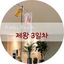 내원당구장 | 제왕절개 3일차 후기 / 페인버스터 제거, 가스 성공!