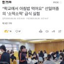 “학교에서 아침밥 먹어요” 선일여중의 ‘소떡소떡’ 급식 실험 이미지