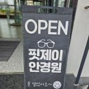 핏제이안경원 호수공원점 | 동탄안경 핏제이안경원 호수공원점