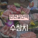 수참치 | 인천부평 참치맛집 수참치 추천 메뉴, 주차 정보 내돈내산 솔직후기