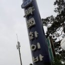 만옥정길 이미지