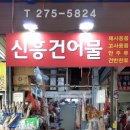 신흥건어물 - 부천시 오정구 평천로 719 | 신흥건어물