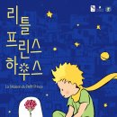 리틀프린스