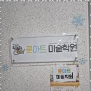 룬아트미술학원 | 고양미술학원 우리 아이의 꿈을 키운 룬아트 미술학원 후기