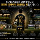 화성 SFC 축구 클럽 2~4학년 선착순 모집 (아이의 미래를 설계하고 책임지는 클럽) 이미지