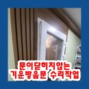 문이 열리고 음악이 시작된다 | 문이닫히지않는 기운방음문 수리작업