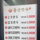 동산만두 이미지