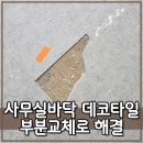 사무실바닥 데코타일 부분교체로 해결