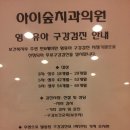 아이숲치과의원 이미지