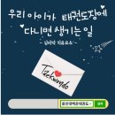 용인대백운태권도 이미지