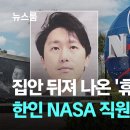 집안 뒤져 나온 '휴대전화 14대'…한인 NASA 직원의 반전 정체 / JTBC 뉴스룸 이미지