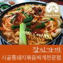 시골통돼지볶음찌개전문점 이미지