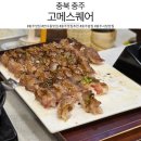 오렌지마트 | [충북 충주] 가족 외식에 완벽한 무한리필 뷔페, 충주맛집 고메어스퀘어 충주점