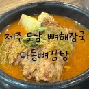 다동뼈감탕 | 제주 도남 뼈해장국 다동뼈감탕 주차정보
