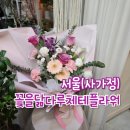 꽃을닮다루체테플라워 이미지