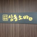 삼동 | 아산맛집, 탕정 삼동소바 혼밥 후기