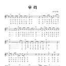 우리 / 안치환 이미지