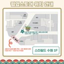 팝스스토어