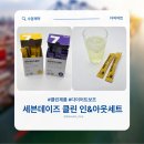 세븐7데이즈 | 수암제약 세븐데이즈클린 인&amp;아웃 다이어트 루틴에 좋은 세트