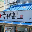 국제밀면 이미지