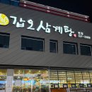 갑오삼계탕 이미지