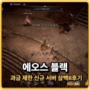 원으로부터Ⅱ | 에오스 블랙 과금 제한 신규 서버 삼백Ⅱ후기, 할만한 모바일게임