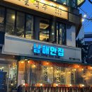 역삼1-103 | [서울 강남] 역삼역 남해안 산지 직송 해산물 맛집 "남해안집" 내돈내산 후기 🦪