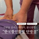 둔산동마사지추천! 한국활인활법 탄방점 경락마사지 솔직후기