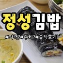 [순천 맛집] 순천역 맛집 정성김밥, 참치김밥·쫄면 솔직후기 (24시간 영업)