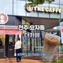 더카페서더카페서전주CGV
