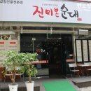 진미본순대 이미지