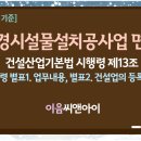 [2026년 2월 기준] 조경시설물설치공사업 면허 이제 시작해야 늦지않아요 이미지