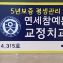 연세참예쁜치과교정과치과의원 이미지