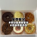 도란도넛 | [부산/연산] 연산동 카페 도넛 단체 주문 추천 도란도넛