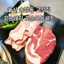 꼬순돼지 | 울산 북구 송정동 고깃집 꼬순돼지 솔직후기