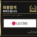 신개금LG(1차,2차) | LG CNS 면접 1차 실무 2차 임원 면접 유형 후기 기출 맞춤형 코칭 학원