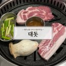 [제주] 제주시 맛집 삼겹살 ‘대돗’