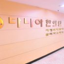 다나아한의원 이미지