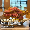 보리네생고깃간 옥포점 | 목감 소고기 맛집 보리네생고깃간 시흥목감점 소한마리 후기