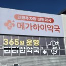 하이약국 | 광주 최대 규모 화정동 메가하이약국｜365일 영업 상비약·영양제·공진단·경옥고 한곳에