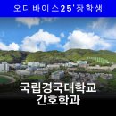 국립목포대학교 대학원 | 경국대 안동대 간호학과 수시 합격 스토리 | 합격 비결과 진로 전망
