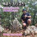 마하리 | 강원도 정선, 평창 백운산 등산 최단코스(백룡동굴매표소 코스), 주차, 소요시간