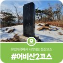 어비산 제2코스, 유명농계 끝자락 갈림길에서 시작되는 어비산 등산 제2코스