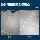 배스킨라빈스 과천 위버필드점 | 과천 위버필드 26평 입주청소 | 천연마루 손상 없이 + 화장실 매지 이염까지 온마음홈케어가 해결했어요